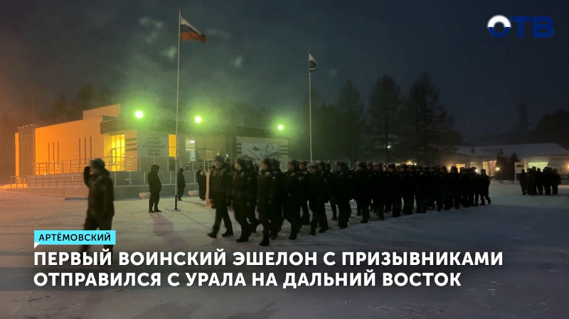 Первый воинский эшелон с призывниками отправился с Урала на Дальний Восток
