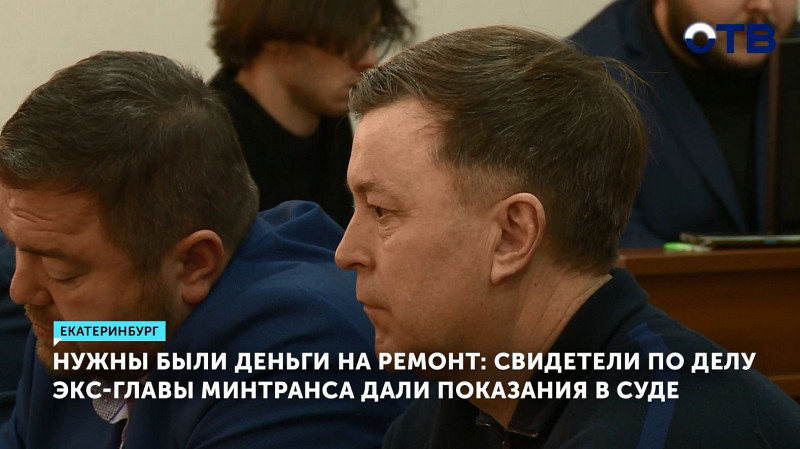 Свидетели по делу экс-главы Минтранса дали показания в суде