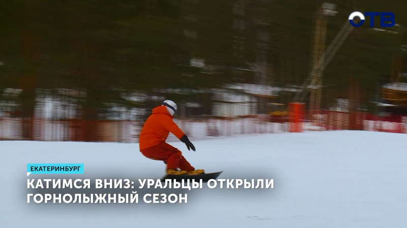 На Урале открыли горнолыжный сезон
