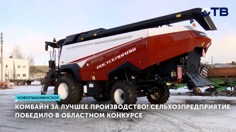 Комбайн за лучшее производство! Сельхозпредприятие победило в областном конкурсе