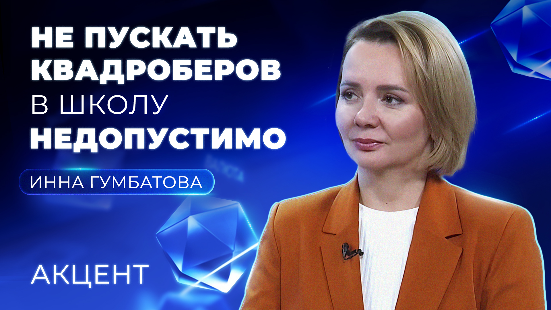 Глава Департамента образования Екатеринбурга: «Не пускать квадроберов в школу недопустимо»