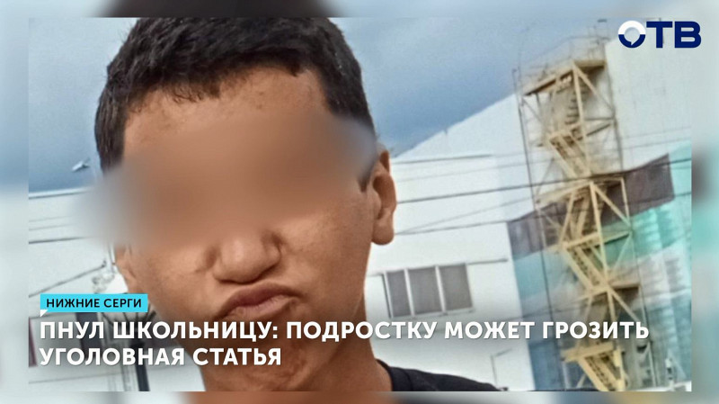 Пнул школьницу: подростку может грозить уголовная статья