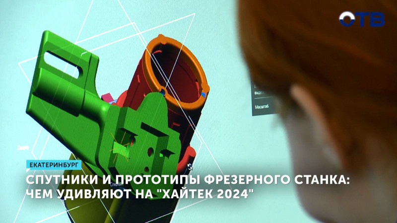 Спутники и прототипы фрезерного станка: чем удивляют на «Хайтек 2024»