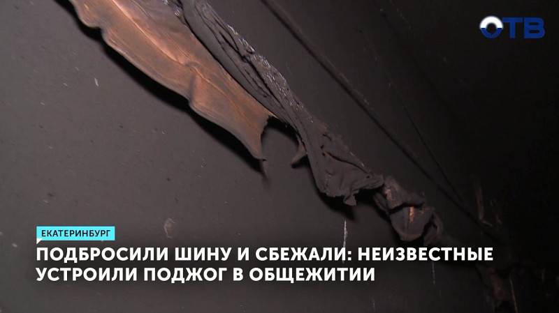 Подбросили шину и сбежали: неизвестные устроили поджог в общежитии