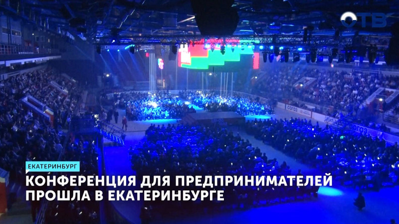 Масштабная конференция для предпринимателей в новом формате прошла в Екатеринбурге
