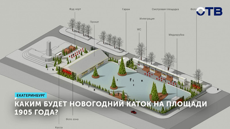 Каким будет новогодний каток на площади 1905 года в Екатеринбурге?