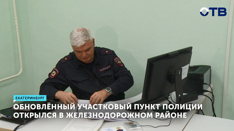 Обновлённый участковый пункт полиции открылся в Железнодорожном районе Екатеринбурга
