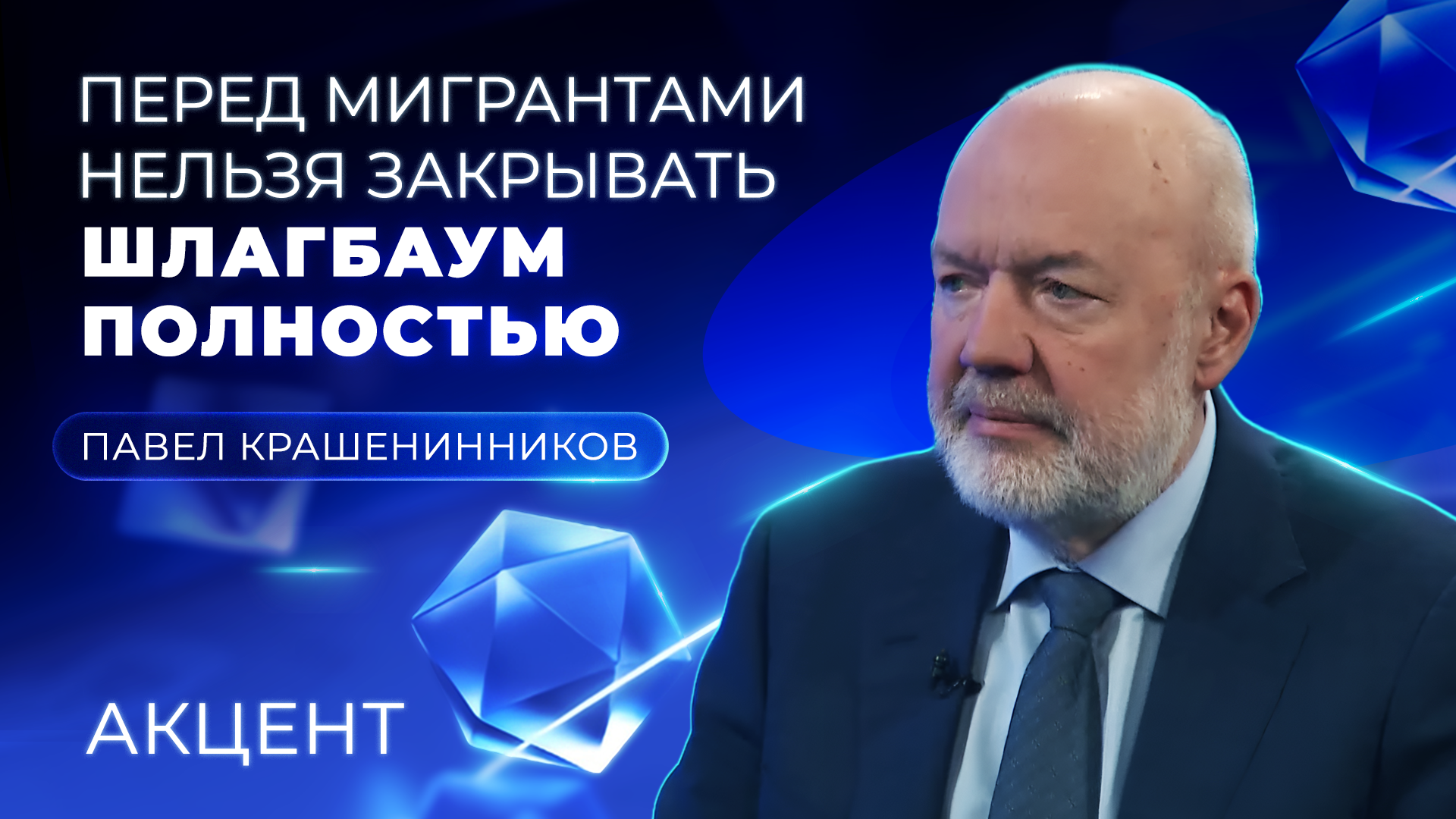 Глава комитета Госдумы по госстроительству выступил против ограничений для детей-мигрантов