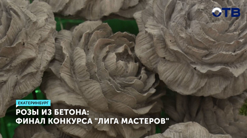 Розы из бетона: финал конкурса «Лига мастеров» проходит в Екатеринбурге