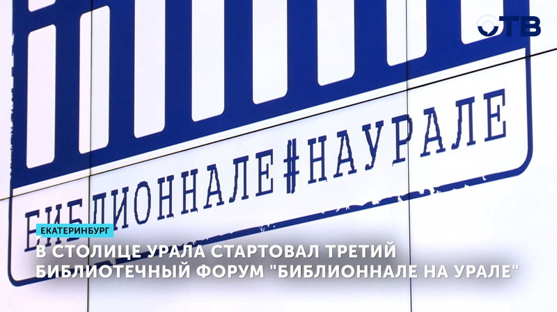 В Екатеринбурге стартовал третий библиотечный форум «Библионнале на Урале»