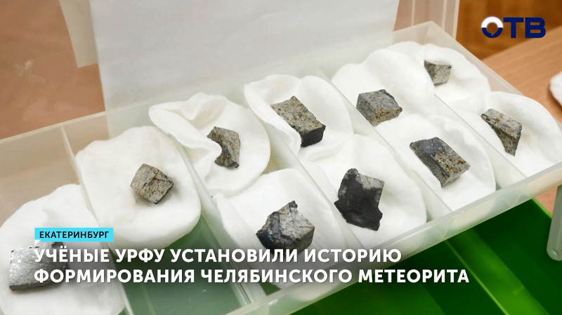 Учёные УрФУ установили историю формирования челябинского метеорита