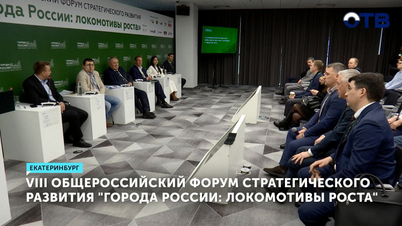VIII Общероссийский форум стратегического развития «Города России: локомотивы роста»