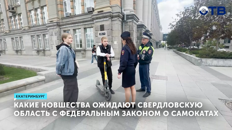 Свердловская область активно решает проблему самокатов