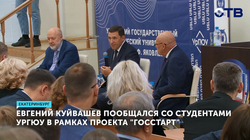 Евгений Куйвашев пообщался со студентами УрГЮУ в рамках проекта «ГосСтарт»