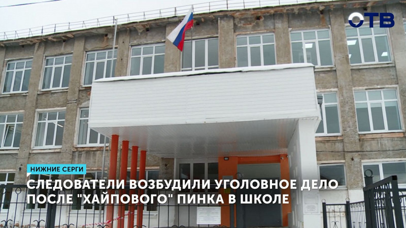 Следователи возбудили уголовное дело после «хайпового» пинка в школе