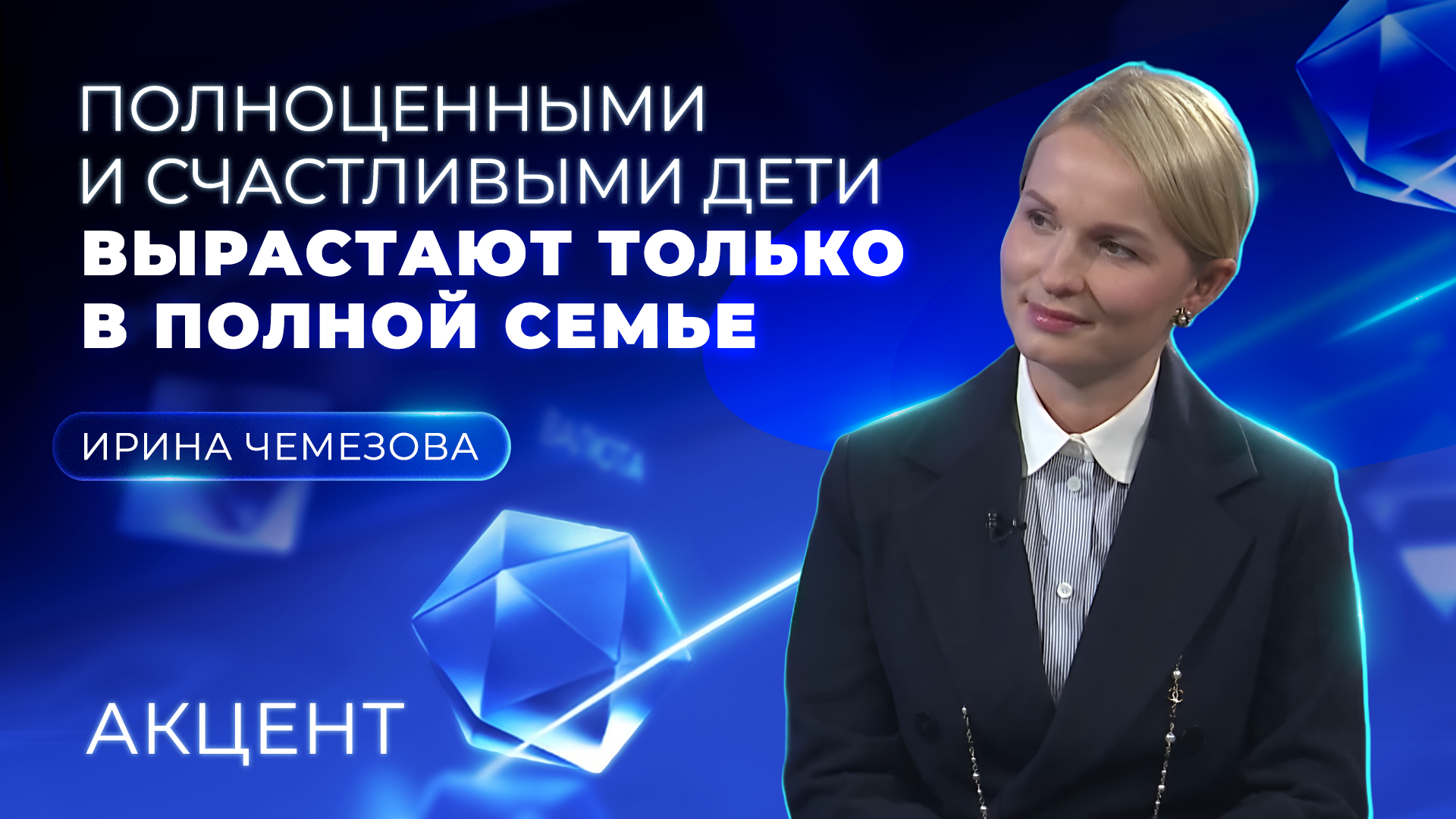 Глава Свердловского Союза женщин: «Полноценными и счастливыми дети вырастают только в полной семье»