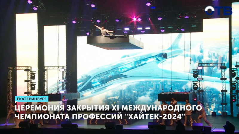 Церемония закрытия XI Международного чемпионата профессий «Хайтек-2024»