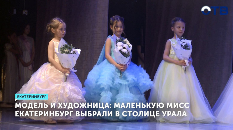 Модель и художница: маленькую Мисс Екатеринбург выбрали в столице Урала