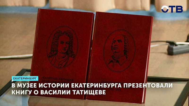 В Музее истории Екатеринбурга презентовали книгу о Василии Татищеве