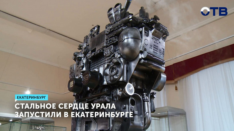 Стальное сердце Урала запустили в Екатеринбурге