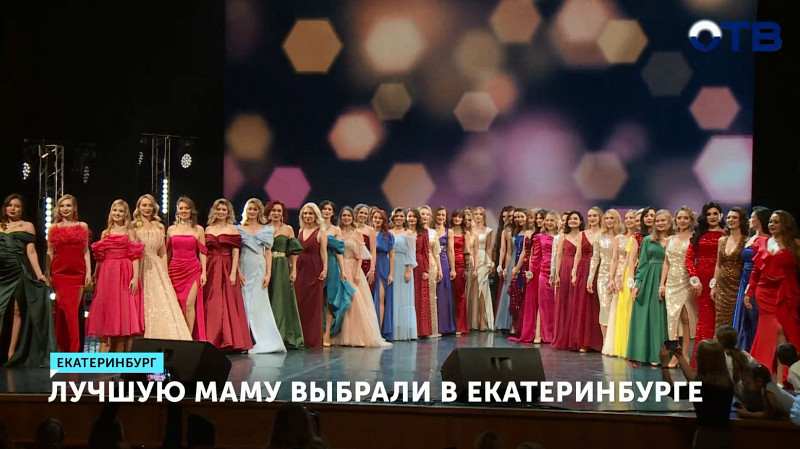 Лучшую маму выбрали в Екатеринбурге