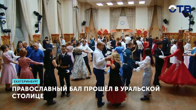 Православный бал прошёл в Екатеринбурге