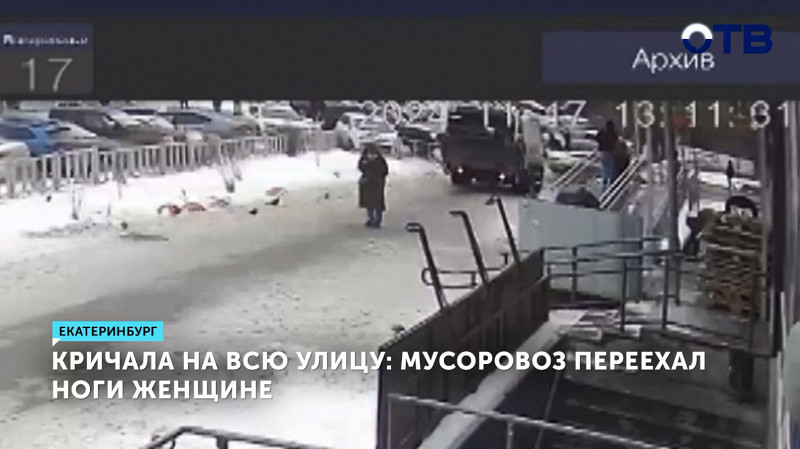 Кричала на всю улицу: мусоровоз переехал ноги женщине