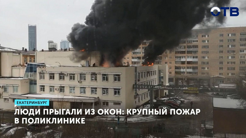 Люди прыгали из окон: крупный пожар в поликлинике