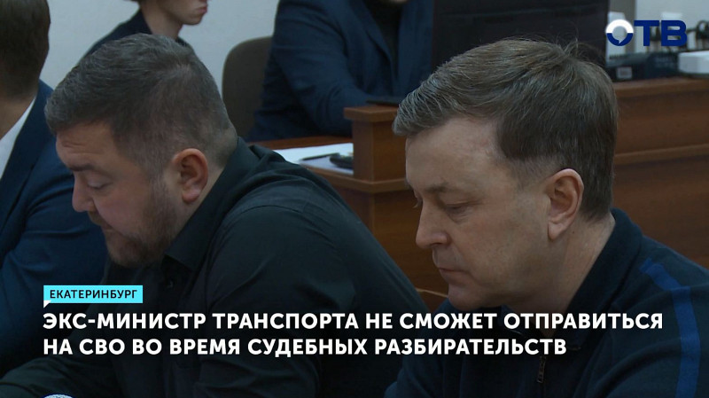 Экс-министр транспорта не сможет отправиться на СВО во время судебных разбирательств
