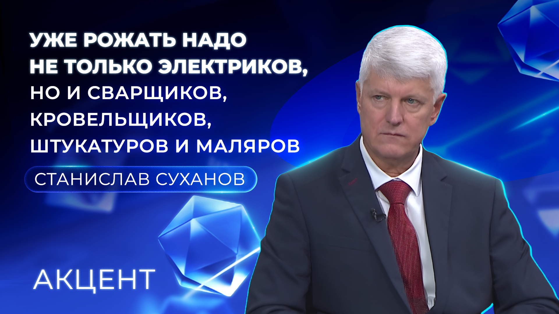 Станислав Суханов: «Рожать надо не только электриков, но и сварщиков, кровельщиков, штукатуров, маляров»