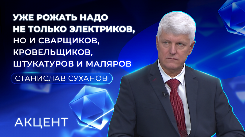Станислав Суханов: «Рожать надо не только электриков, но и сварщиков, кровельщиков, штукатуров, маляров»