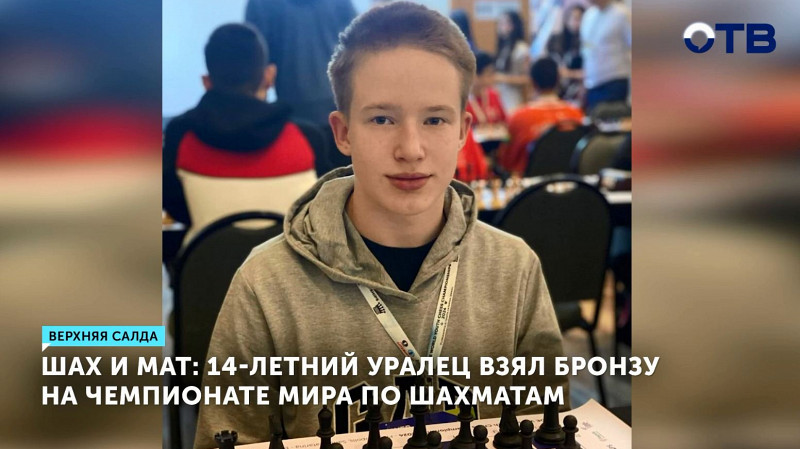 14-летний уралец взял бронзу на Чемпионате мира по шахматам