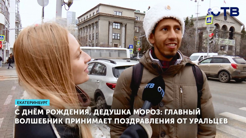 С днём рождения, Дедушка Мороз: главный волшебник принимает поздравления от уральцев