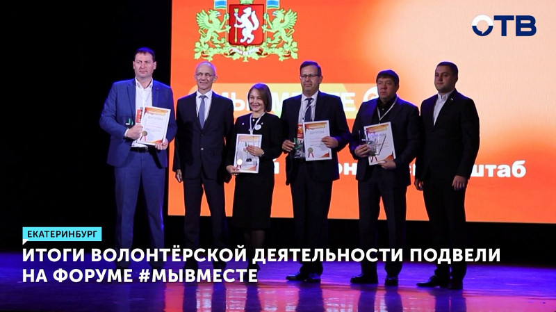 Итоги волонтёрской деятельности подвели на форуме #МыВместе