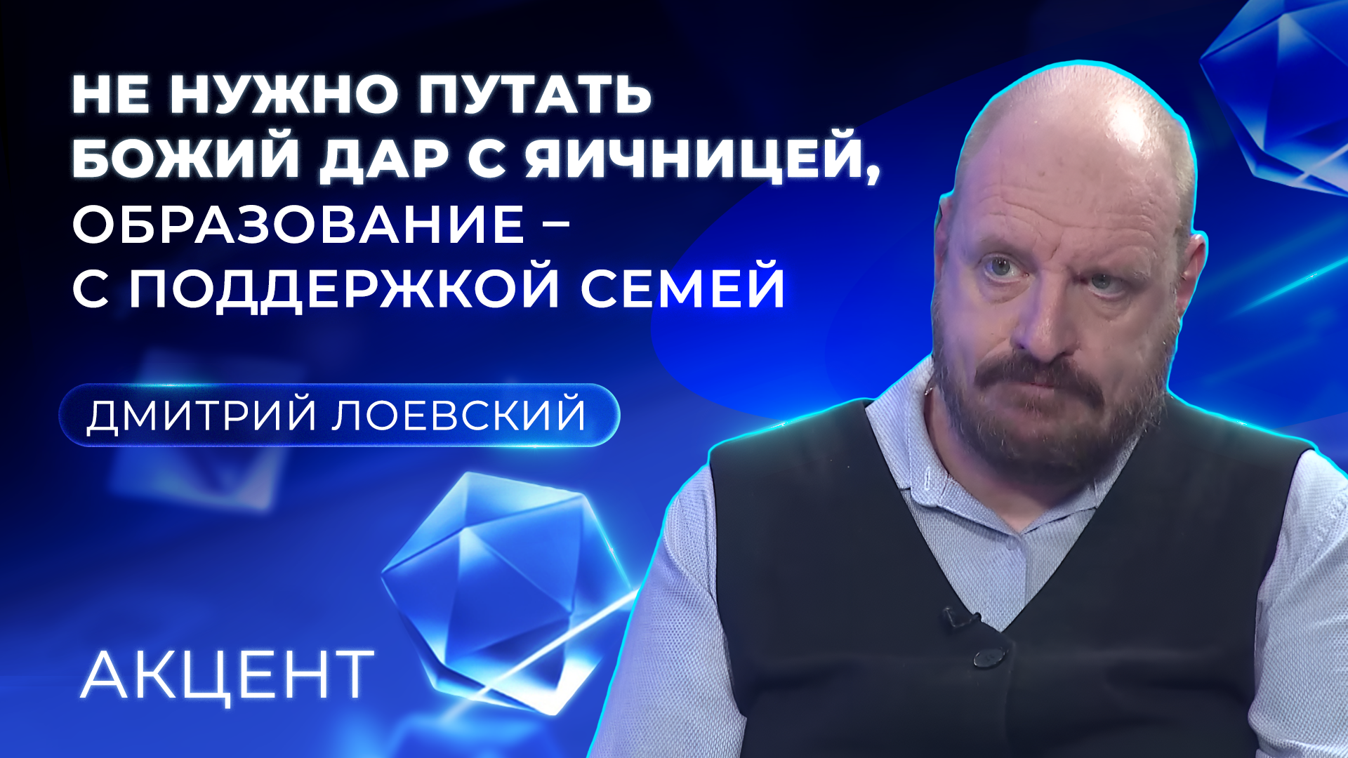 Проректор УрФУ: «Не нужно путать божий дар с яичницей, образование – с поддержкой семей»