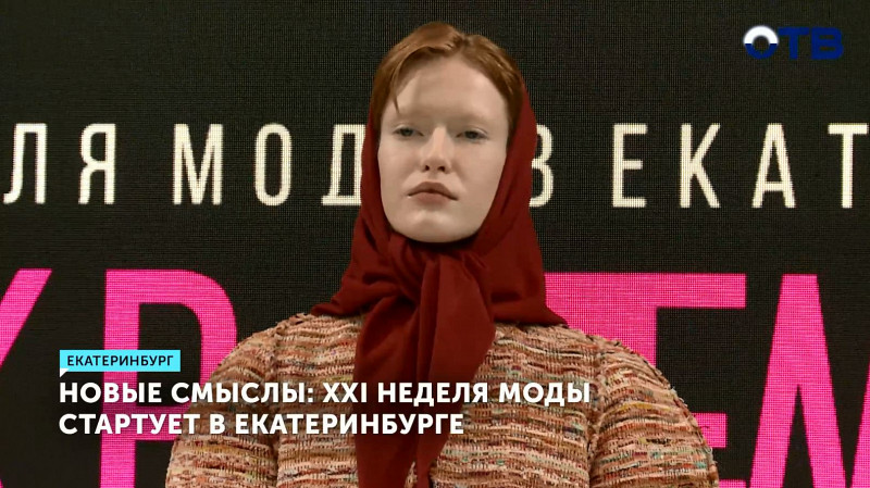 XXI неделя моды стартует в Екатеринбурге