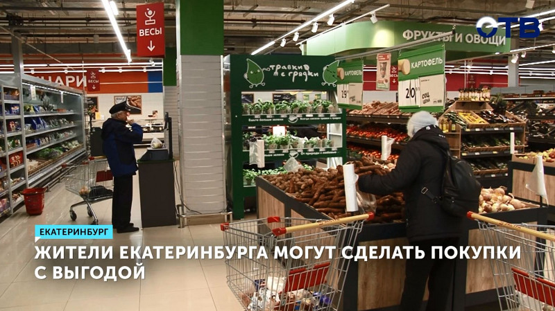Жители Екатеринбурга могут сделать покупки с выгодой