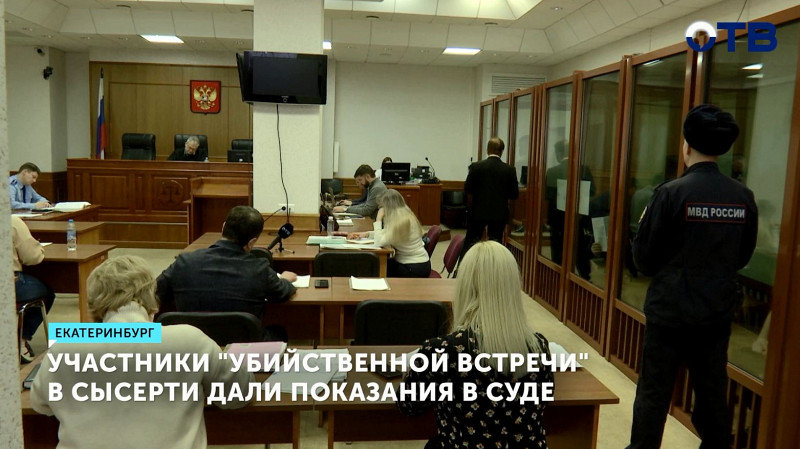 Участники «убийственной встречи» в Сысерти дали показания в суде