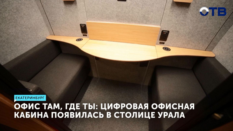 Офис там, где ты: цифровая офисная кабина появилась в столице Урала