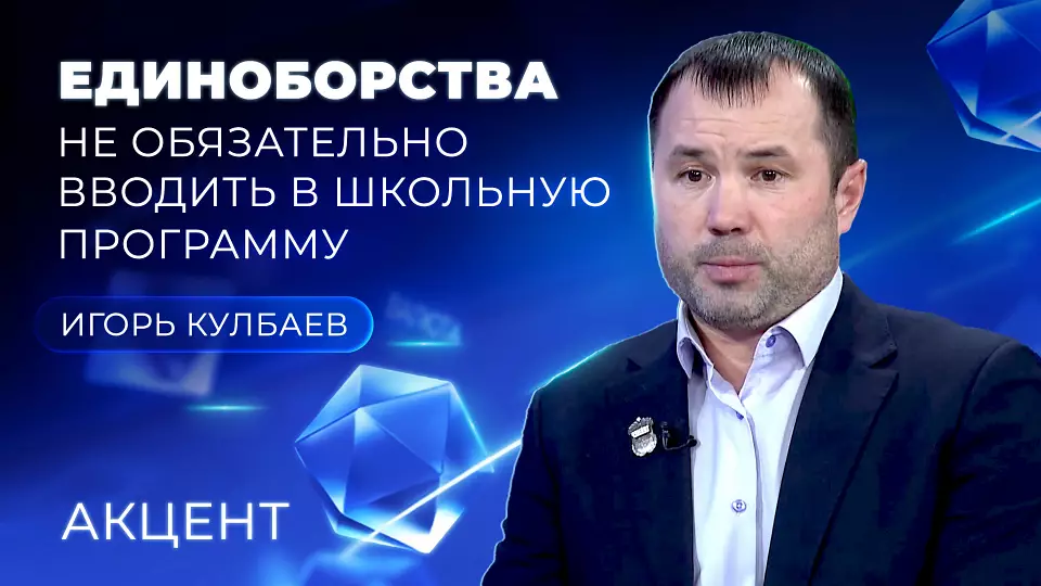 Президент Федерации кикбоксинга Среднего Урала не поддержал идею введения единоборств в школьную программу