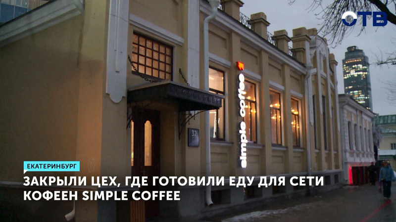 Закрыли цех, где готовили еду для сети кофеен Simple Coffee
