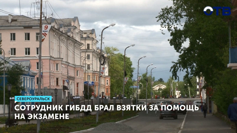 Сотрудник ГИБДД брал взятки за помощь на экзамене