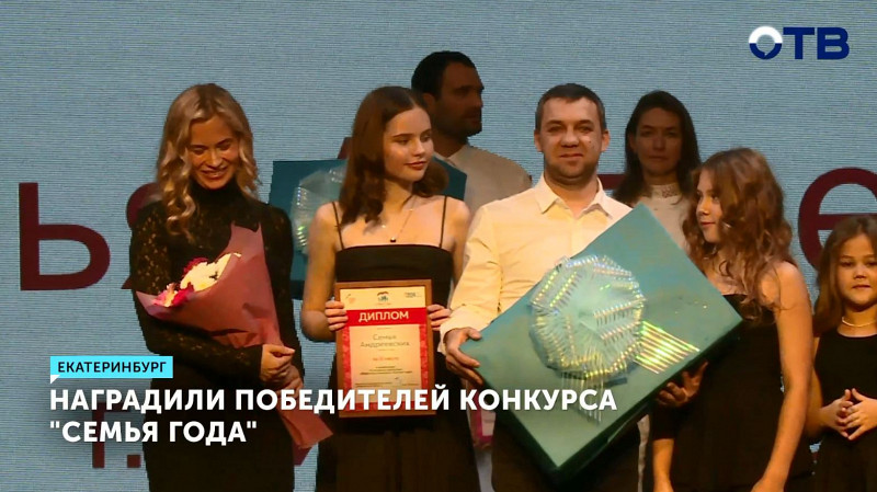 Наградили победителей конкурса «Семья Года»
