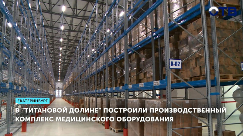 В «Титановой долине» построили производственный комплекс медицинского оборудования