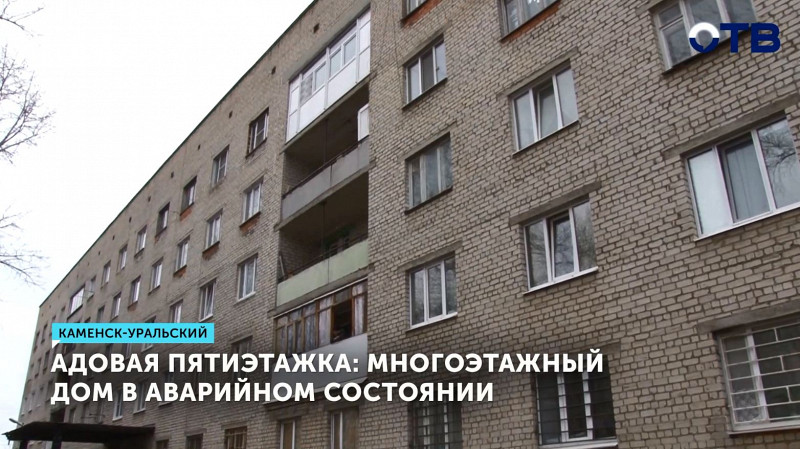 В Каменске-Уральском жильцы жалуются на аварийное состояние пятиэтажки