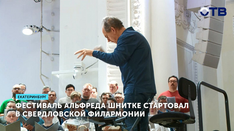 Фестиваль Альфреда Шнитке стартовал в Свердловской филармонии