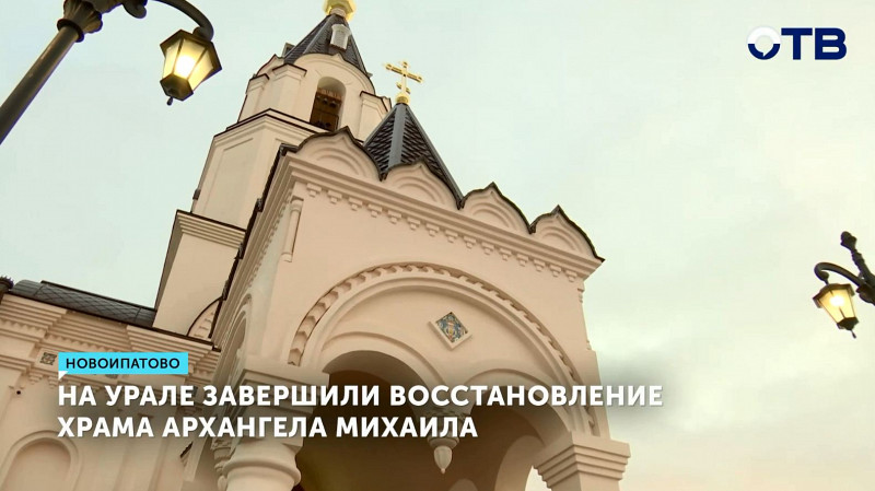 На Урале завершили восстановление храма Архангела Михаила