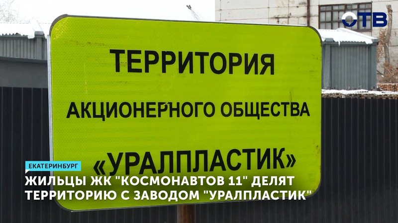 Жильцы ЖК «Космонавтов 11» делят территорию с заводом «Уралпластик»