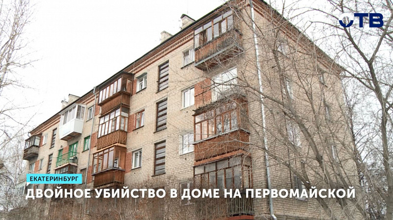Двойное убийство в доме на Первомайской в Екатеринбурге