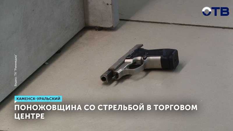 Поножовщина со стрельбой в торговом центре Каменска-Уральского